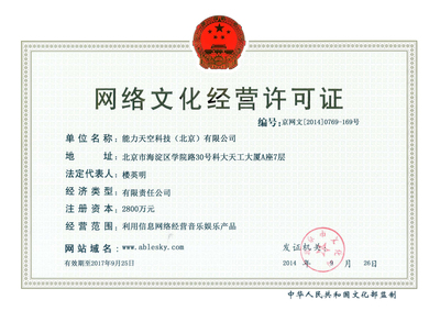解析能力天空網(wǎng)絡(luò)文化經(jīng)營許可證 網(wǎng)絡(luò)文化經(jīng)營的法律基石與商業(yè)價(jià)值